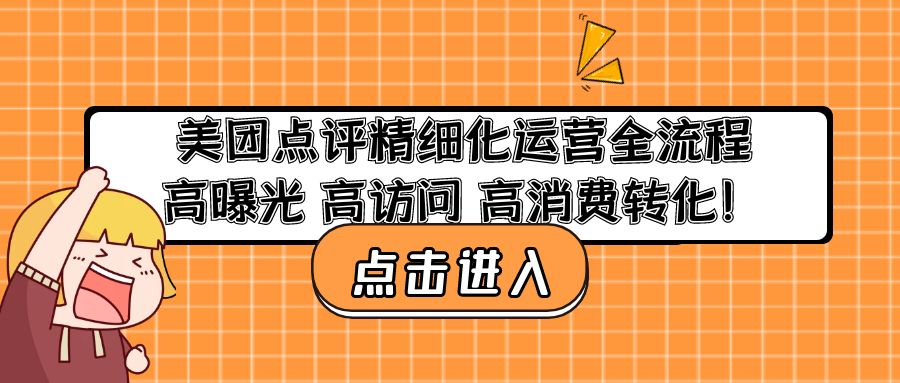 美团点评精细化运营全流程：高曝光 高访问 高消费转化！-缘梦网创