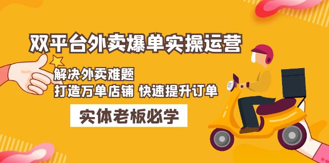 美团+饿了么双平台外卖爆单实操：解决外卖难题，打造万单店铺 快速提升订单-缘梦网创