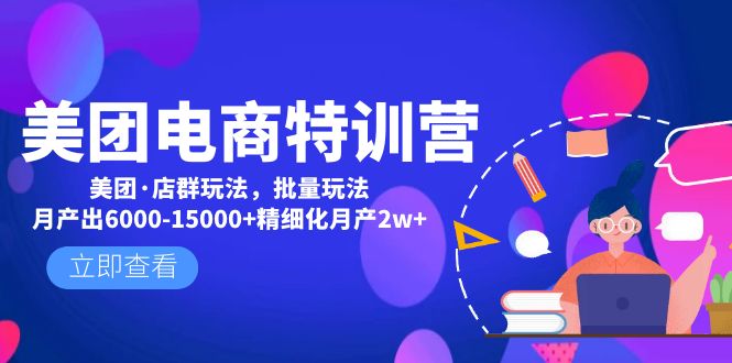 美团电商特训营：美团·店群玩法，无脑铺货月产出6000-15000+精细化月产2w+-缘梦网创