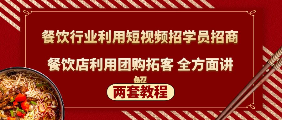 餐饮行业利用短视频招学员招商+餐饮店利用团购拓客 全方面讲解(两套教程)-缘梦网创