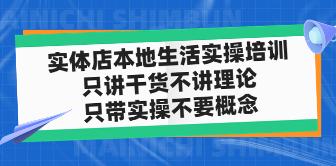 实体店同城生活实操培训，只讲干货不讲理论，只带实操不要概念（12节课）-缘梦网创