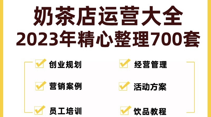 奶茶店创业开店经营管理技术培训资料开业节日促营销活动方案策划(全套资料)-缘梦网创