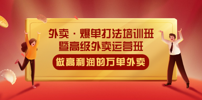 外卖·爆单打法培训班·暨高级外卖运营班：手把手教你做高利润的万单外卖-缘梦网创