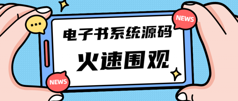 独家首发价值8k电子书资料文库文集ip打造流量主小程序系统源码(源码+教程)-缘梦网创