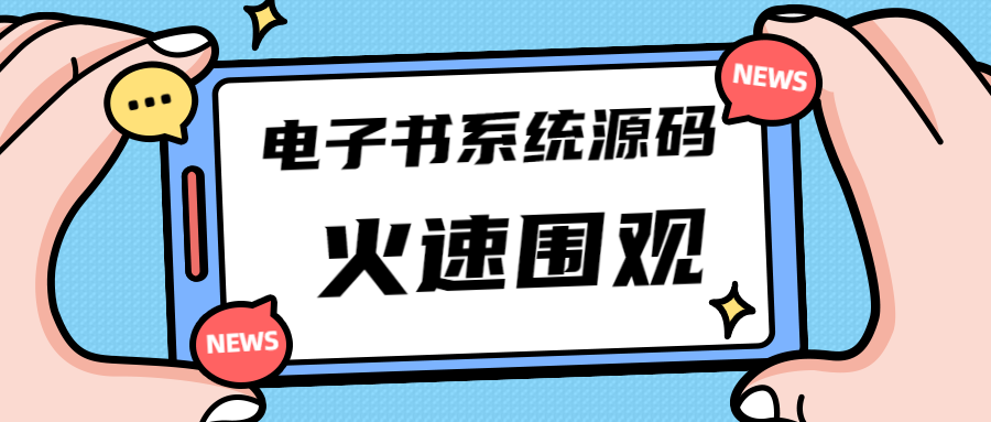 独家首发价值8k电子书资料文库文集ip打造流量主小程序系统源码(源码+教程)-缘梦网创