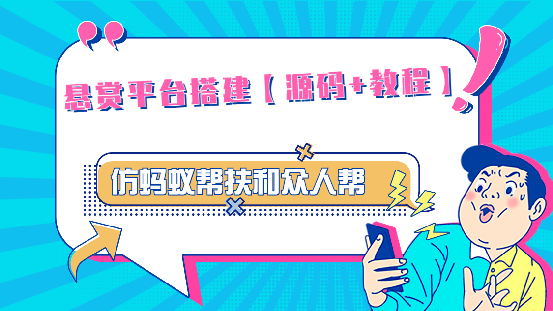 悬赏平台9000元源码仿蚂蚁帮扶众人帮等平台，功能齐全【源码+搭建教程】-缘梦网创