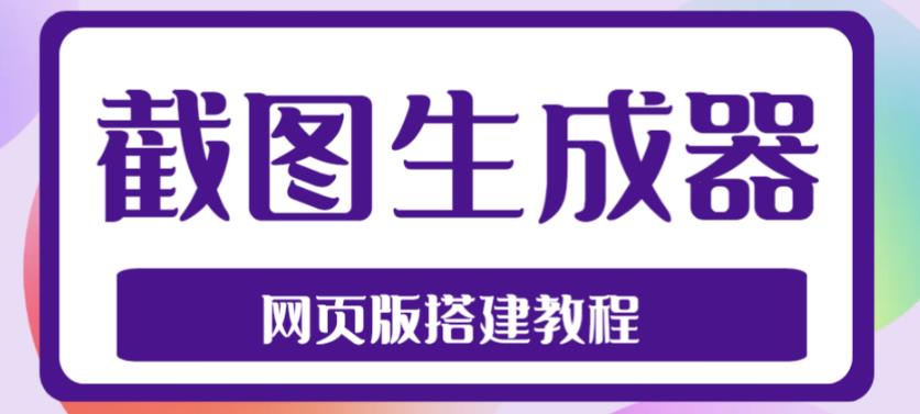 2023最新在线截图生成器源码+搭建视频教程，支持电脑和手机端在线制作生成-缘梦网创