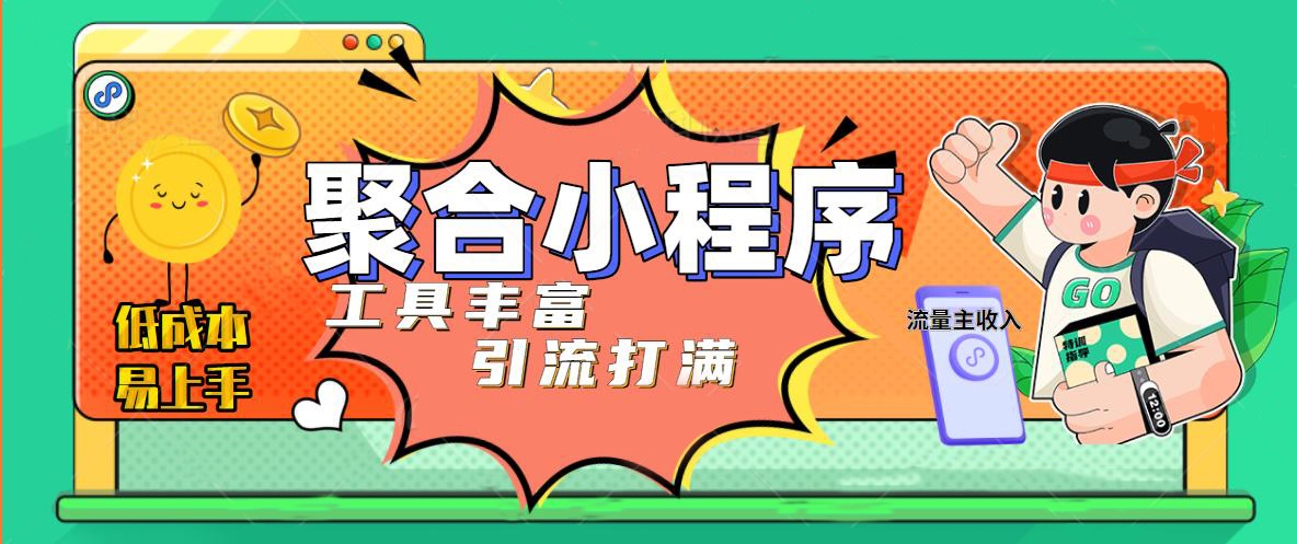 趣味聚合工具箱小程序系统，小白也能上线小程序 获取流量主收益(源码+教程)-缘梦网创