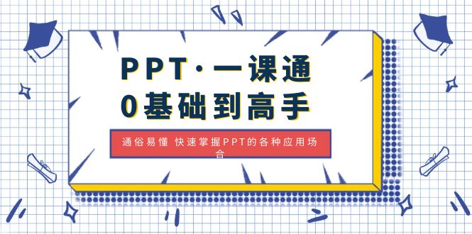 PPT·一课通·0基础到高手：通俗易懂 快速掌握PPT的各种应用场合-缘梦网创