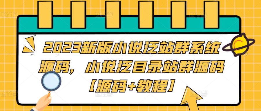 2023新版小说泛站群系统源码，小说泛目录站群源码【源码+教程】-缘梦网创