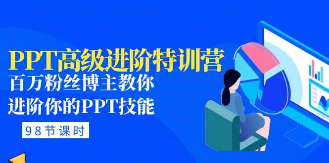 PPT高级进阶特训营：百万粉丝博主教你进阶你的PPT技能(98节课程+PPT素材包)-缘梦网创