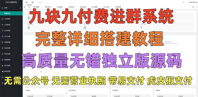 外面卖758元的九块九付费入群系统 独立版无需公众号和营业执照(教程+源码)-缘梦网创