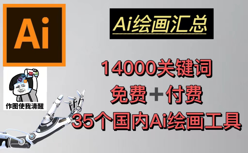 AI绘画汇总14000关键词+35个国内AI绘画工具(兔费+付费)头像壁纸不愁-缘梦网创