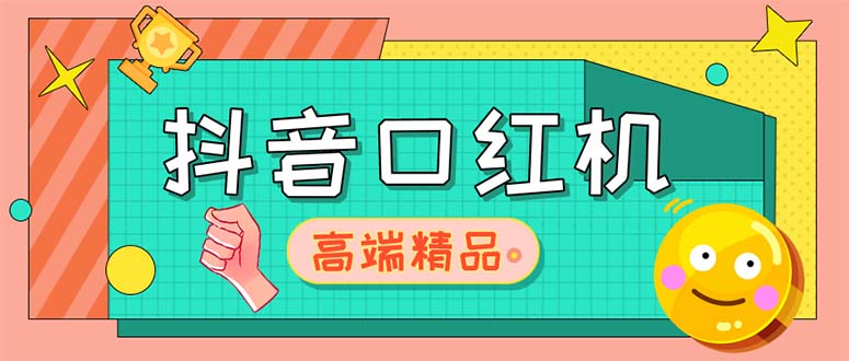 外面收费2888的抖音口红机网站搭建【源码+教程】-缘梦网创