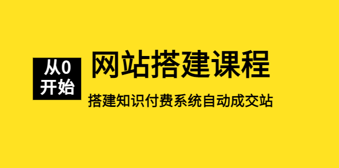 网站搭建课程，从零开始搭建知识付费系统自动成交站-缘梦网创