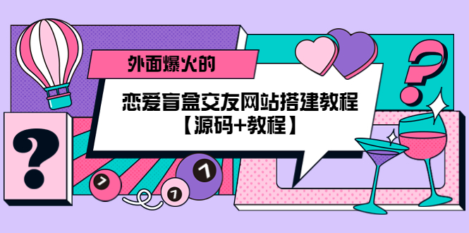 外面爆火的恋爱盲盒交友网站搭建教程【源码+教程】-缘梦网创