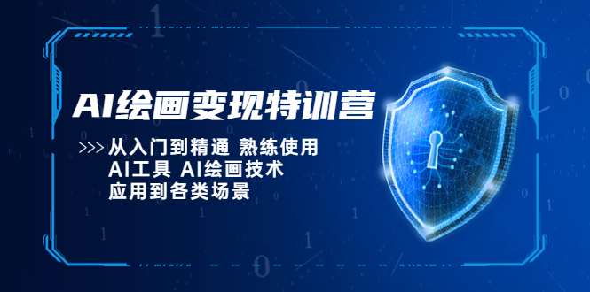 AI绘画变现特训营，从入门到精通 熟练使用AI工具 AI绘画技术应用到各类场景-缘梦网创