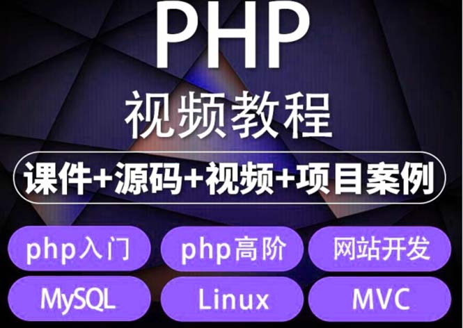 易学|php从入门到精通实战项目全套视频教程网站开发零基础课程-缘梦网创