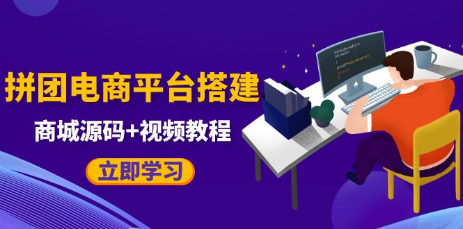 自己搭建电商商城可以卖任何产品，属于自己的拼团电商平台【源码+教程】-缘梦网创