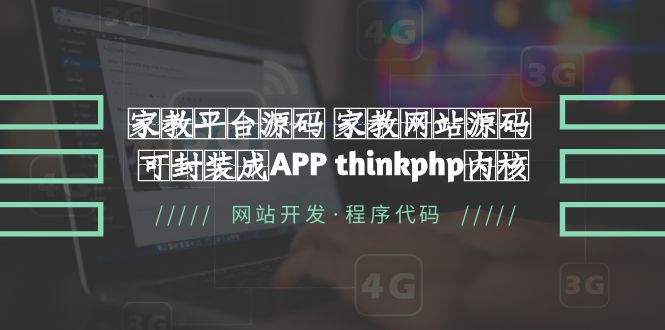 家教平台源码 家教网站源码 可封装成APP thinkphp内核【源码+教程】-缘梦网创