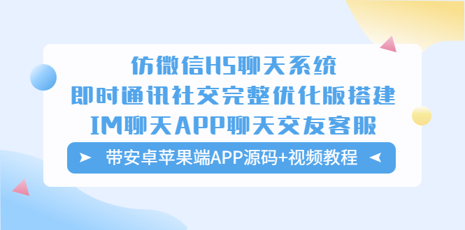 仿微信H5聊天系统即时通讯社交完整优化版，带安卓苹果端APP源码+视频教程-缘梦网创