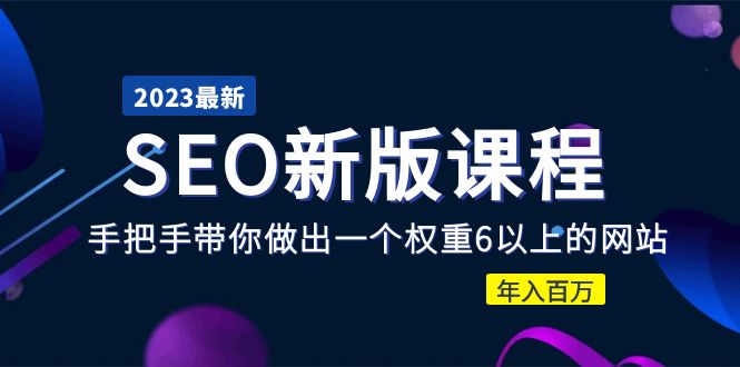 2023某大佬收费SEO新版课程：手把手带你做出一个权重6以上的网站，年入百万-缘梦网创