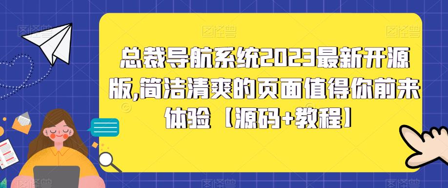 总裁导航系统2023最新开源版，简洁清爽的页面值得你前来体验【源码+教程】-缘梦网创