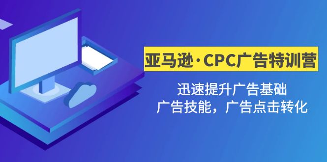 亚马逊·CPC广告·2期特训营，迅速提升广告基础，广告技能，广告点击转化-缘梦网创