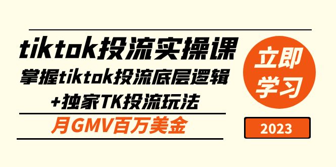 tiktok投流实操课：掌握tiktok投流底层逻辑+独家TK投流玩法 月GMV百万美金-缘梦网创