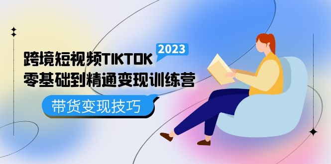 跨境·短视频TIKTOK零基础到精通变现训练营 短视频·独立站·带货变现技巧-缘梦网创