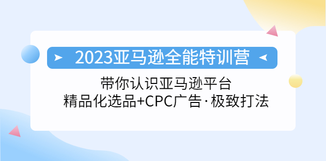 2023亚马逊全能特训营：玩转亚马逊平台+精品化·选品+CPC广告·极致打法-缘梦网创