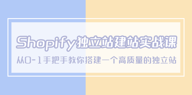 Shopify独立站/建站实战课，从0-1手把手教你搭建一个高质量的独立站-缘梦网创