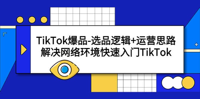 TikTok爆品-选品逻辑+运营思路：解决网络环境快速入门TikTok-缘梦网创