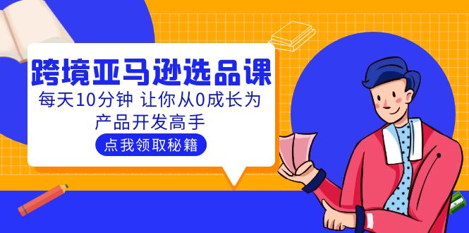 聪明人都在学的跨境亚马逊选品课：每天10分钟 让你从0成长为产品开发高手-缘梦网创