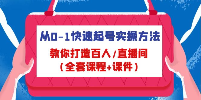 从0-1快速起号实操方法，教你打造百人/直播间（全套课程+课件）-缘梦网创