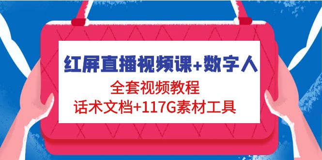 红屏直播视频课+数字人，全套视频教程+话术文档+117G素材工具-缘梦网创