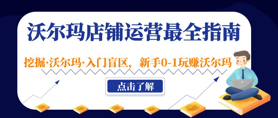 沃尔玛店铺·运营最全指南，挖掘·沃尔玛·入门盲区，新手0-1玩赚沃尔玛-缘梦网创