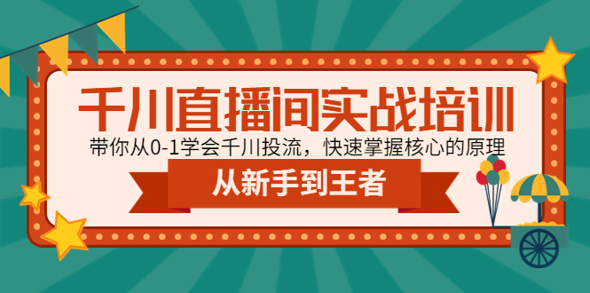 千川直播间实战培训：带你从0-1学会千川投流，快速掌握核心的原理-缘梦网创