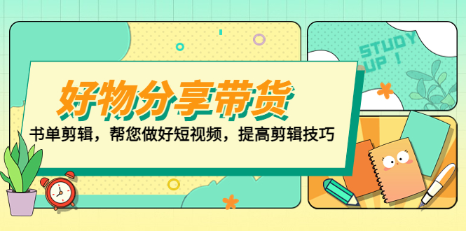 好物/分享/带货、书单剪辑，帮您做好短视频，提高剪辑技巧 打造百人直播间-缘梦网创