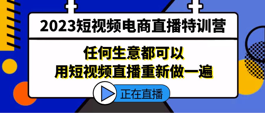 2023短视频电商直播特训营，任何生意都可以用短视频直播重新做一遍-缘梦网创