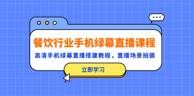 餐饮行业手机绿幕直播课程，高清手机·绿幕直播搭建教程，直播场景拍摄-缘梦网创