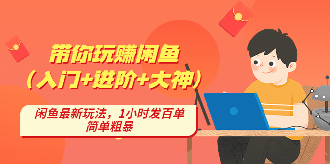 带你玩赚闲鱼（入门+进阶+大神），闲鱼最新玩法，1小时发百单，简单粗暴-缘梦网创