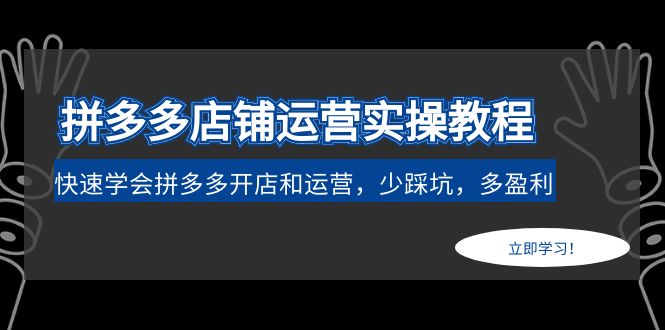 拼多多店铺运营实操教程：快速学会拼多多开店和运营，少踩坑，多盈利-缘梦网创