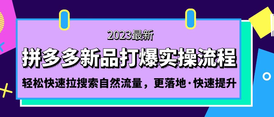 拼多多-新品打爆实操流程：轻松快速拉搜索自然流量，更落地·快速提升!-缘梦网创