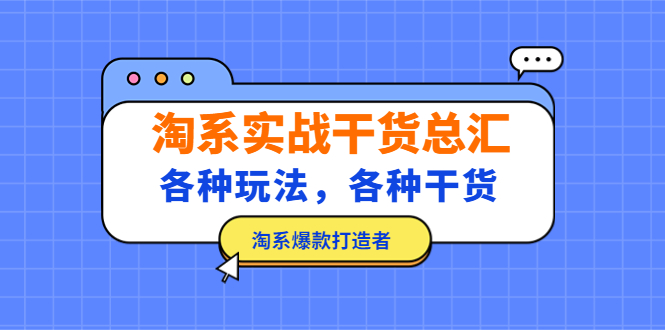 淘系实战干货总汇：各种玩法，各种干货，淘系爆款打造者！-缘梦网创