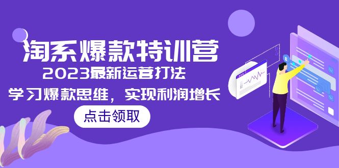 2023淘系爆款特训营，2023最新运营打法，学习爆款思维，实现利润增长-缘梦网创