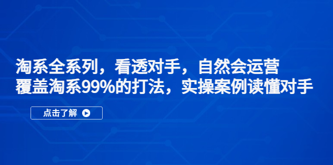 淘系全系列，看透对手，自然会运营，覆盖淘系99%·打法，实操案例读懂对手-缘梦网创