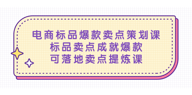 电商标品爆款卖点策划课，标品卖点成就爆款，可落地卖点提炼课-缘梦网创