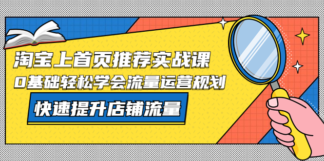 淘宝上首页/推荐实战课：0基础轻松学会流量运营规划，快速提升店铺流量！-缘梦网创