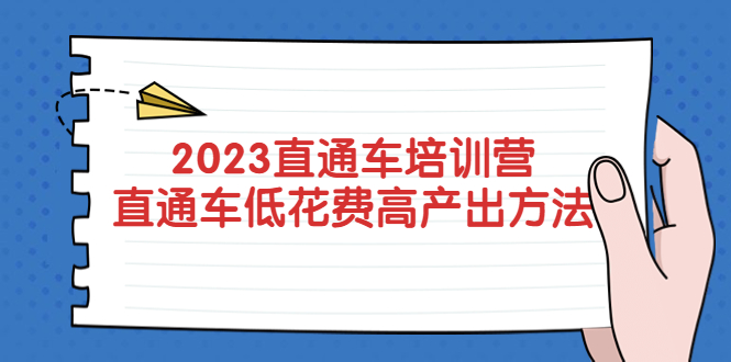 2023直通车培训营：直通车低花费-高产出的方法公布！-缘梦网创